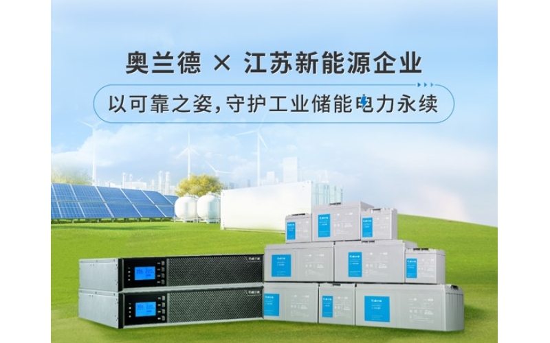 奥兰德 x 新能源企业 - 毫秒响应，绿电共生